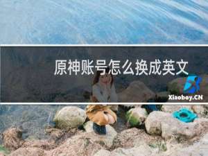 原神账号怎么换成英文