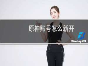 原神账号怎么新开