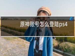 原神账号怎么登陆ps4