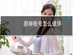 原神账号怎么破坏