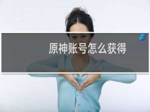 原神账号怎么获得