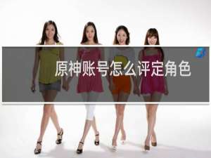 原神账号怎么评定角色
