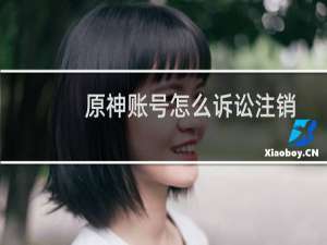 原神账号怎么诉讼注销