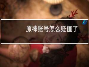 原神账号怎么贬值了