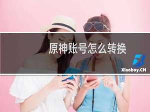 原神账号怎么转换