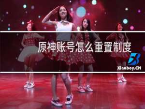 原神账号怎么重置制度