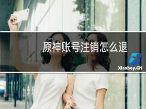 原神账号注销怎么退