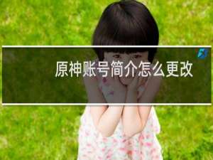 原神账号简介怎么更改