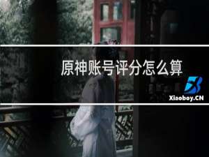原神账号评分怎么算