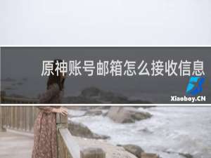 原神账号邮箱怎么接收信息