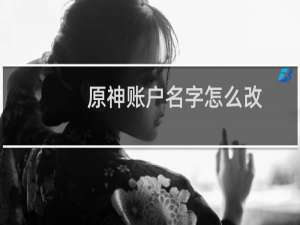 原神账户名字怎么改