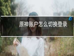 原神账户怎么切换登录