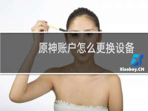 原神账户怎么更换设备