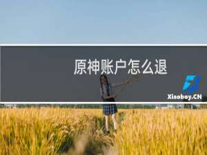 原神账户怎么退
