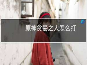 原神贪婪之人怎么打