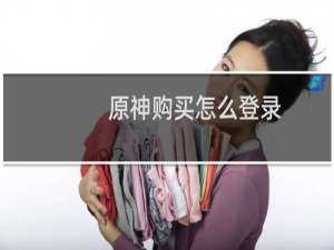 原神购买怎么登录