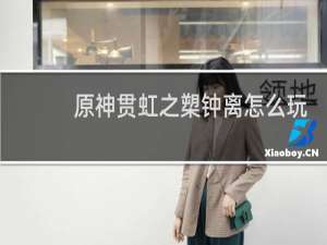 原神贯虹之槊钟离怎么玩