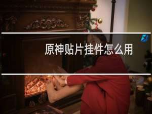 原神贴片挂件怎么用