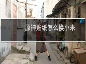 原神贴纸怎么换小米