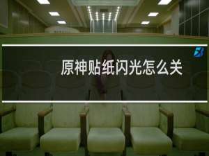 原神贴纸闪光怎么关