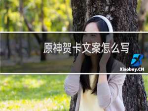 原神贺卡文案怎么写