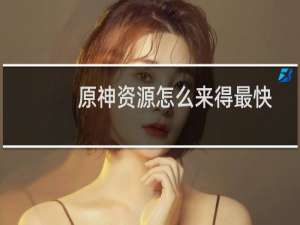 原神资源怎么来得最快