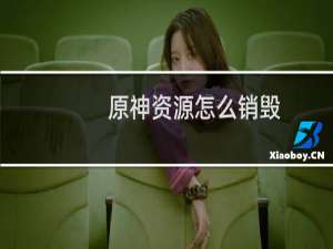 原神资源怎么销毁