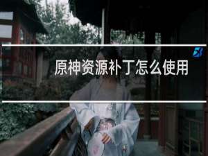 原神资源补丁怎么使用