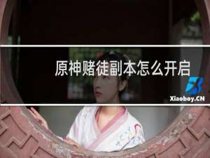 原神赌徒副本怎么开启