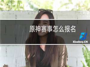 原神赛事怎么报名