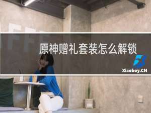 原神赠礼套装怎么解锁
