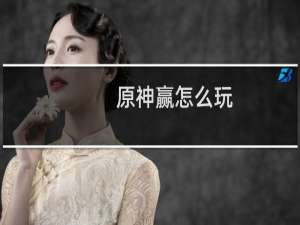原神赢怎么玩