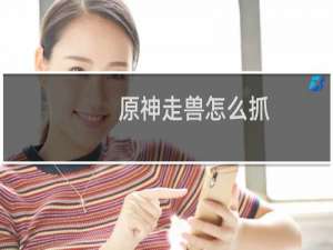 原神走兽怎么抓