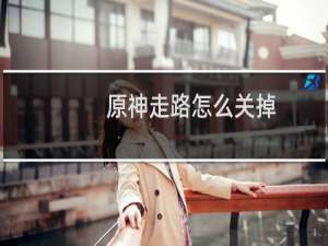 原神走路怎么关掉