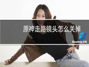 原神走路镜头怎么关掉