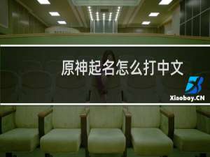 原神起名怎么打中文