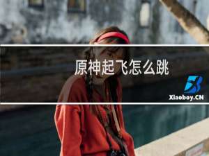原神起飞怎么跳
