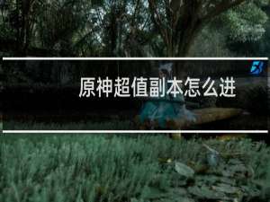 原神超值副本怎么进
