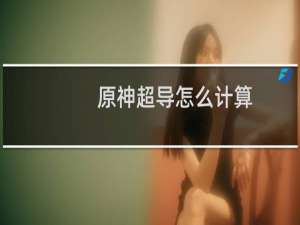 原神超导怎么计算