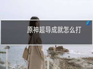 原神超导成就怎么打