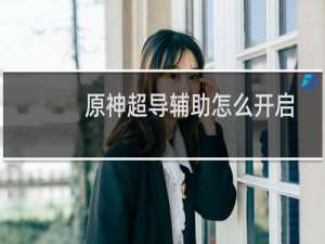 原神超导辅助怎么开启