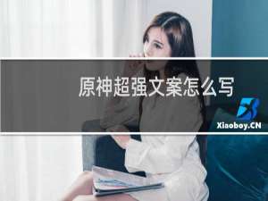 原神超强文案怎么写
