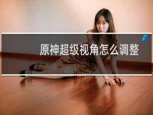 原神超级视角怎么调整