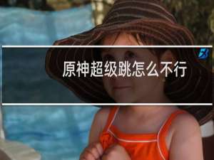 原神超级跳怎么不行