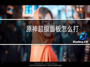 原神超级面板怎么打