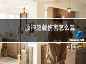 原神超载伤害怎么算