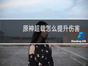 原神超载怎么提升伤害