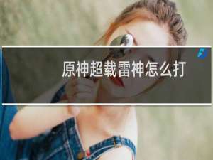 原神超载雷神怎么打