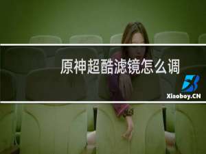 原神超酷滤镜怎么调