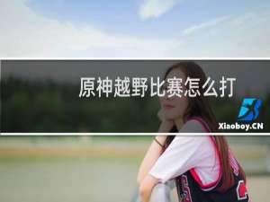 原神越野比赛怎么打